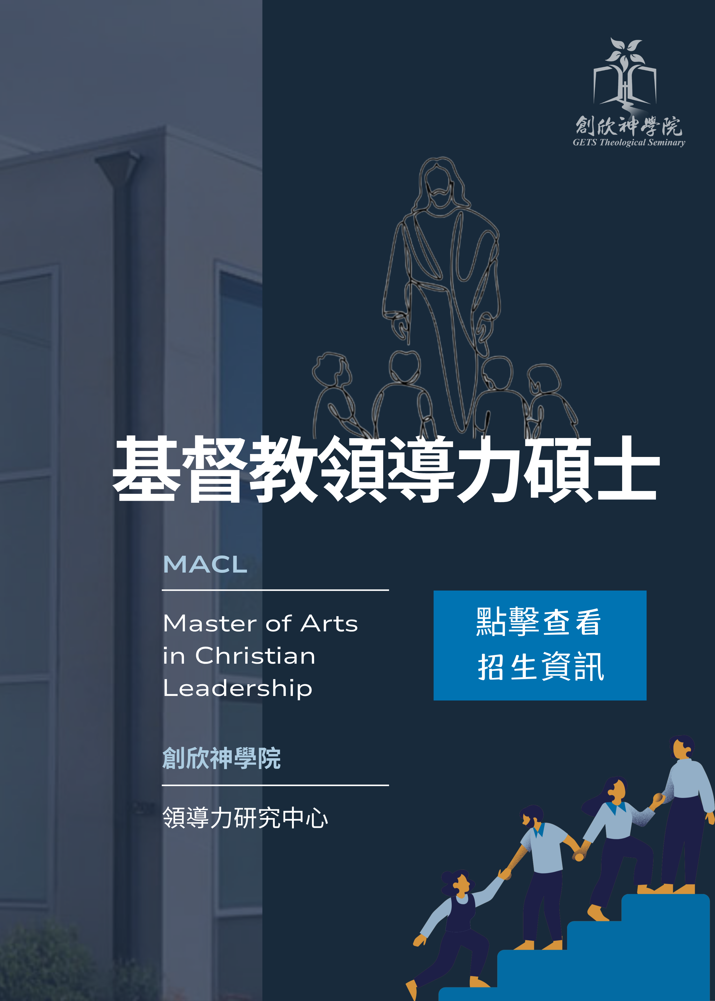 MACL 招生簡章
