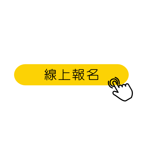 點擊線上報名