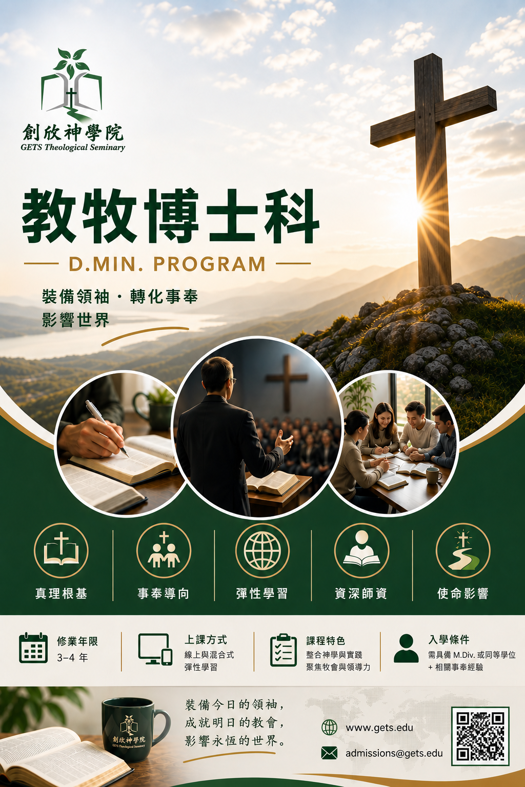 DMin 招生簡章